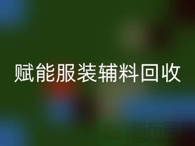 绿色时尚新时代：赋能服装辅料开云手机入口官网，开启环保革命