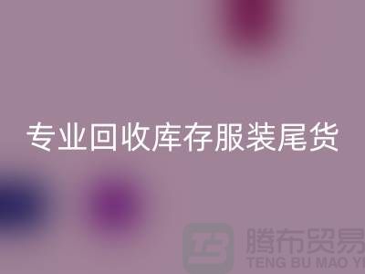 专业开云手机入口官网库存服装尾货-收购库存服装价格-库存服装开云手机入口官网公司