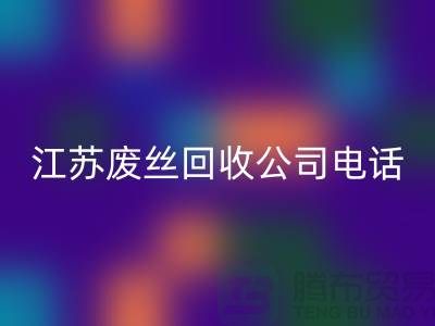 DTY废丝开云手机入口官网：绿色环保的新篇章-江苏废丝开云手机入口官网公司