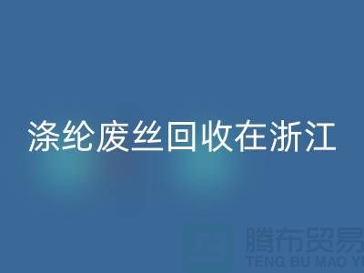 涤纶废丝开云手机入口官网在浙江，从废弃到再生循环-化纤废丝开云手机入口官网厂家