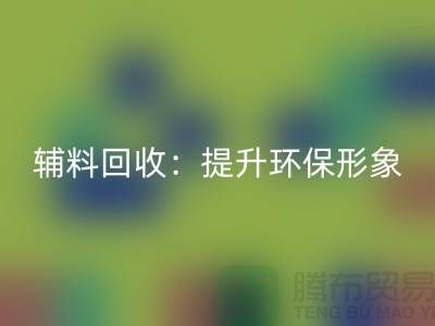 库存辅料开云手机入口官网：提升环保形象，赢得市场竞争优势