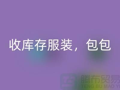 收库存服装，包包，鞋子，时装，迷彩服，棉袄，女装_收购库存服装工厂