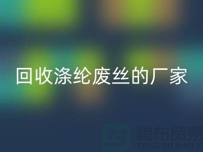 开云手机入口官网涤纶废丝的厂家专注于开云手机入口官网处理流程-锦纶废丝开云手机入口官网公司