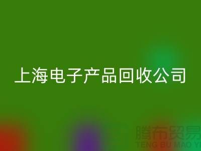 电子芯片开云手机入口官网多少钱一斤@上海电子产品开云手机入口官网公司
