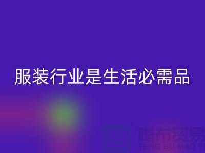收购库存服装行业是生活需要的必需品-北京库存服装开云手机入口官网公司