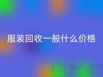 库存服装开云手机入口官网一般什么价格（上海服装开云手机入口官网公司行情报价）