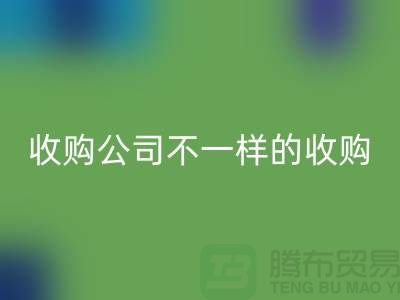 库存服装收购公司具有不一样的收购模式-库存服装开云手机入口官网公司