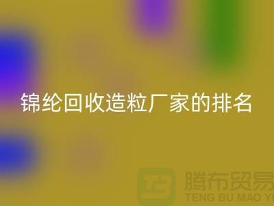 锦纶开云手机入口官网造粒厂家排名为您的选择提供参考-浙江废丝开云手机入口官网市场