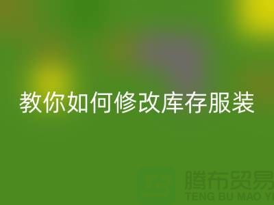 教你如何修改库存服装开云手机入口官网价格标签-深圳开云手机入口官网库存服装公司