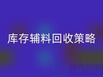 库存辅料开云手机入口官网策略：轻松降低供应链成本