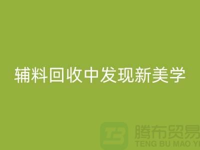 环保赋能时尚：从服装辅料开云手机入口官网中发现新美学