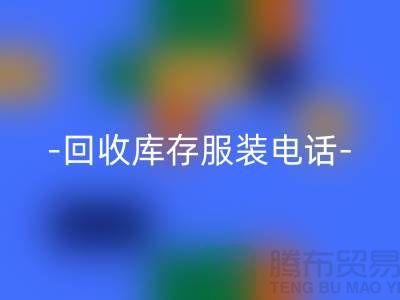 专业开云手机入口官网库存服装尾货-开云手机入口官网库存服装厂家-库存服装开云手机入口官网公司