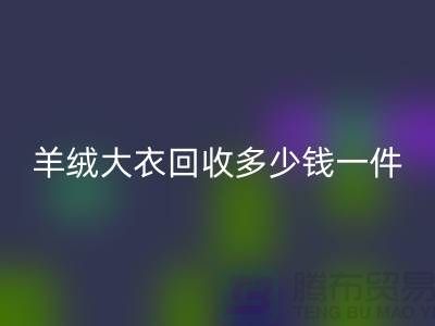 真貂皮大衣开云手机入口官网-羊绒大衣开云手机入口官网多少钱一件-库存服装开云手机入口官网平台
