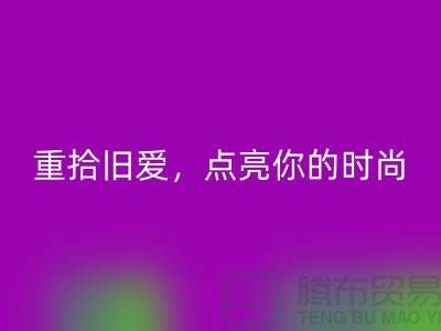 重拾旧爱，点亮你的时尚：服装辅料开云手机入口官网，唤醒衣橱新生活