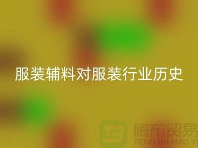 服装辅料对服装行业的历史成就_大量收购库存服装尾货平台