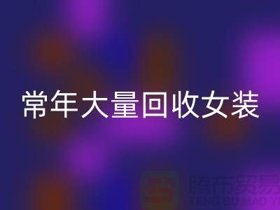 女装库存开云手机入口官网公司-常年大量开云手机入口官网库存女装-我是专业开云手机入口官网库存服装