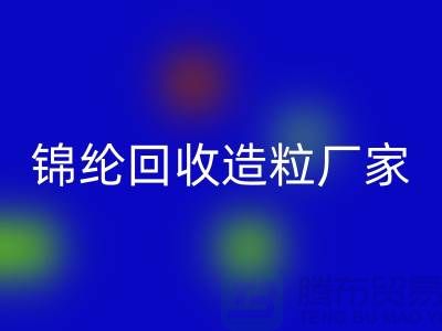 锦纶开云手机入口官网造粒厂家有哪些-涤纶开云手机入口官网造粒厂家排行榜-上海腾布