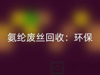 氨纶废丝开云手机入口官网：环保与经济的双重效益-江苏废丝开云手机入口官网公司