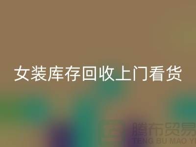 女装库存开云手机入口官网上门看货-女装库存开云手机入口官网价格-我是专业开云手机入口官网库存服装
