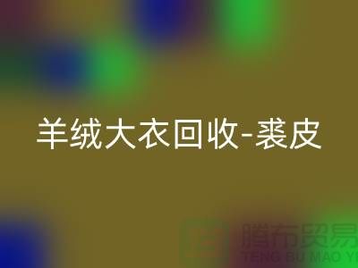 羊绒大衣开云手机入口官网-裘皮大衣开云手机入口官网-大衣开云手机入口官网多少钱一件-上海腾布