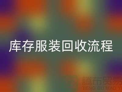 外贸尾货开云手机入口官网平台，库存服装开云手机入口官网流程_开云手机入口官网