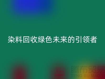 库存染料开云手机入口官网厂家的创新之路：绿色未来的引领者