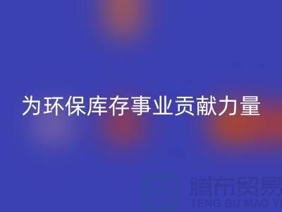 丙纶废丝开云手机入口官网:为环保库存事业贡献力量-浙江开云手机入口官网废丝公司