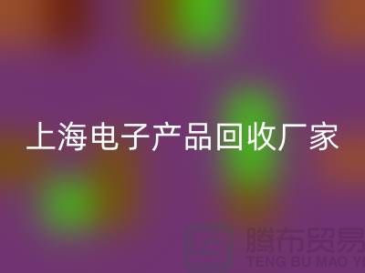 电子芯片开云手机入口官网来卖哪里去@上海电子产品开云手机入口官网厂家