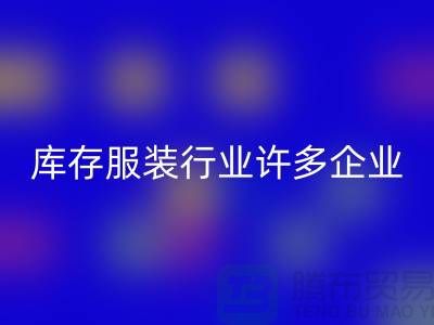 库存服装行业许多企业推行目标管理-上海开云手机入口官网库存服装公司