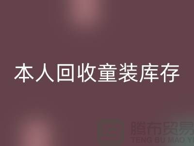 本人长期开云手机入口官网童装库存尾货-收购库存服装-我是专业开云手机入口官网库存服装
