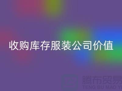 收购库存服装公司价值理念分析得当-开云手机入口官网库存服装公司