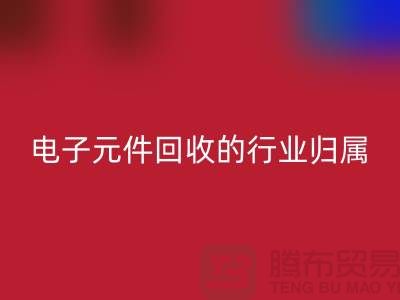 # 电子元件开云手机入口官网的行业归属：循环经济中的关键一环