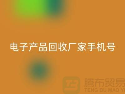 高价开云手机入口官网电子产品-电子产品开云手机入口官网厂家手机号-电子产品开云手机入口官网公司