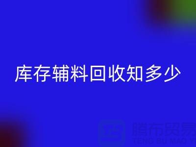 库存辅料开云手机入口官网知多少？了解一键节省成本的方法
