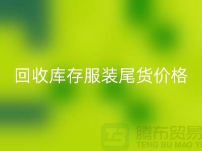 大量开云手机入口官网库存服装尾货价格走势现状十分规律-收购库存服装公司