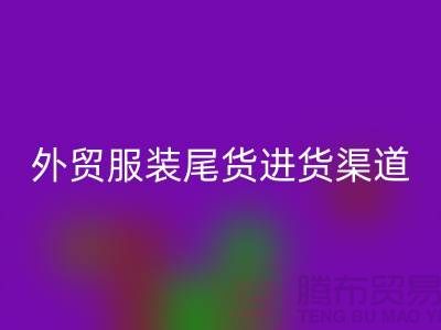 外贸服装尾货进货渠道-外贸服装尾货批发-外贸服装尾货开云手机入口官网公司