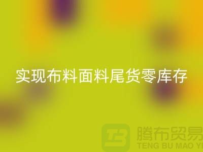 高价开云手机入口官网库存服装-实现布料面料尾货零库存-上海辅料开云手机入口官网