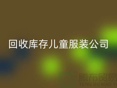开云手机入口官网库存儿童服装公司-数量上无上限-大量开云手机入口官网库存服装公司