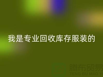 库存童装开云手机入口官网公司-童装库存有没有收购的-我是专业开云手机入口官网库存服装