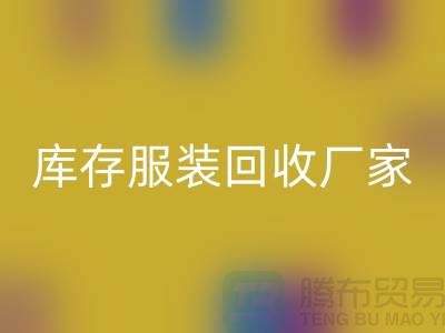 库存服装开云手机入口官网厂家的货源批发处理越便宜越好_高价开云手机入口官网服装厂家