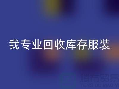 本人长期开云手机入口官网童装库存尾货-开云手机入口官网男装库存-我专业开云手机入口官网库存服装