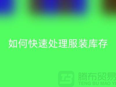 如何快速处理服装库存？-上海库存服装开云手机入口官网公司教你