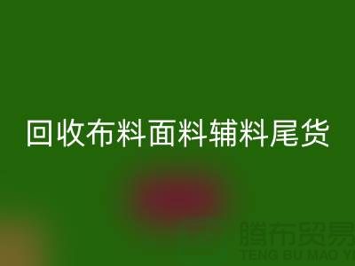 高价开云手机入口官网库存服装-专业开云手机入口官网布料面料辅料尾货-上海腾布贸易