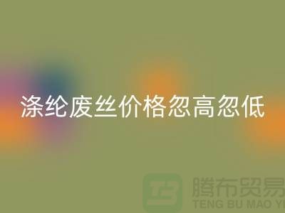 涤纶废丝开云手机入口官网价格忽高忽低行情不稳定-锦纶废丝开云手机入口官网公司
