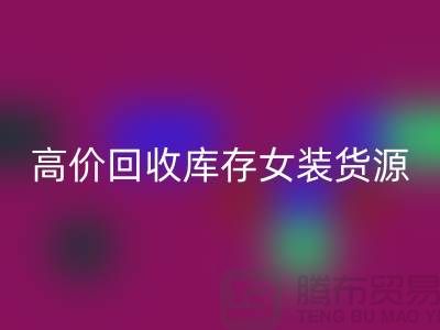 女装库存开云手机入口官网市场-高价开云手机入口官网库存女装货源-我是专业开云手机入口官网库存服装