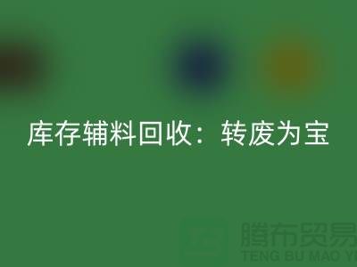 库存辅料开云手机入口官网：转废为宝，实现资源循环利用