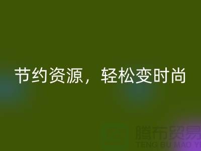 节约资源，轻松变时尚：从服装辅料开云手机入口官网中发现独特魅力