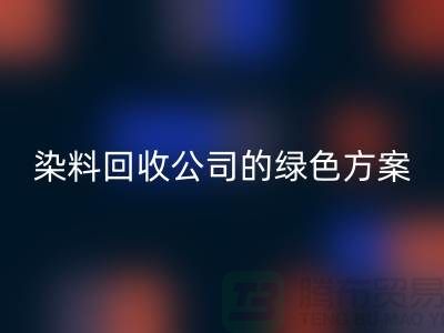 库存染料开云手机入口官网公司的绿色方案：为环境做点什么