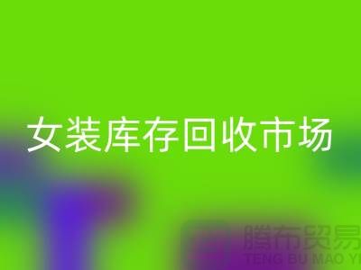 女装库存开云手机入口官网市场-高价开云手机入口官网库存女装货源-我专业开云手机入口官网库存服装