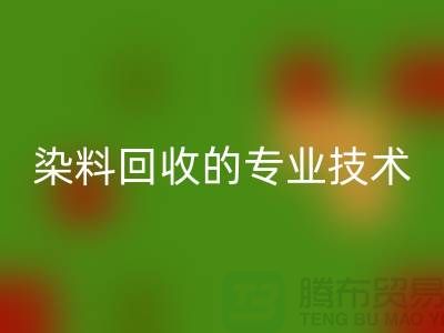 库存染料开云手机入口官网公司的专业技术：保障您的利益